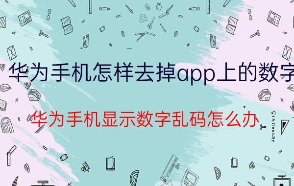 华为手机怎样去掉app上的数字 华为手机显示数字乱码怎么办？